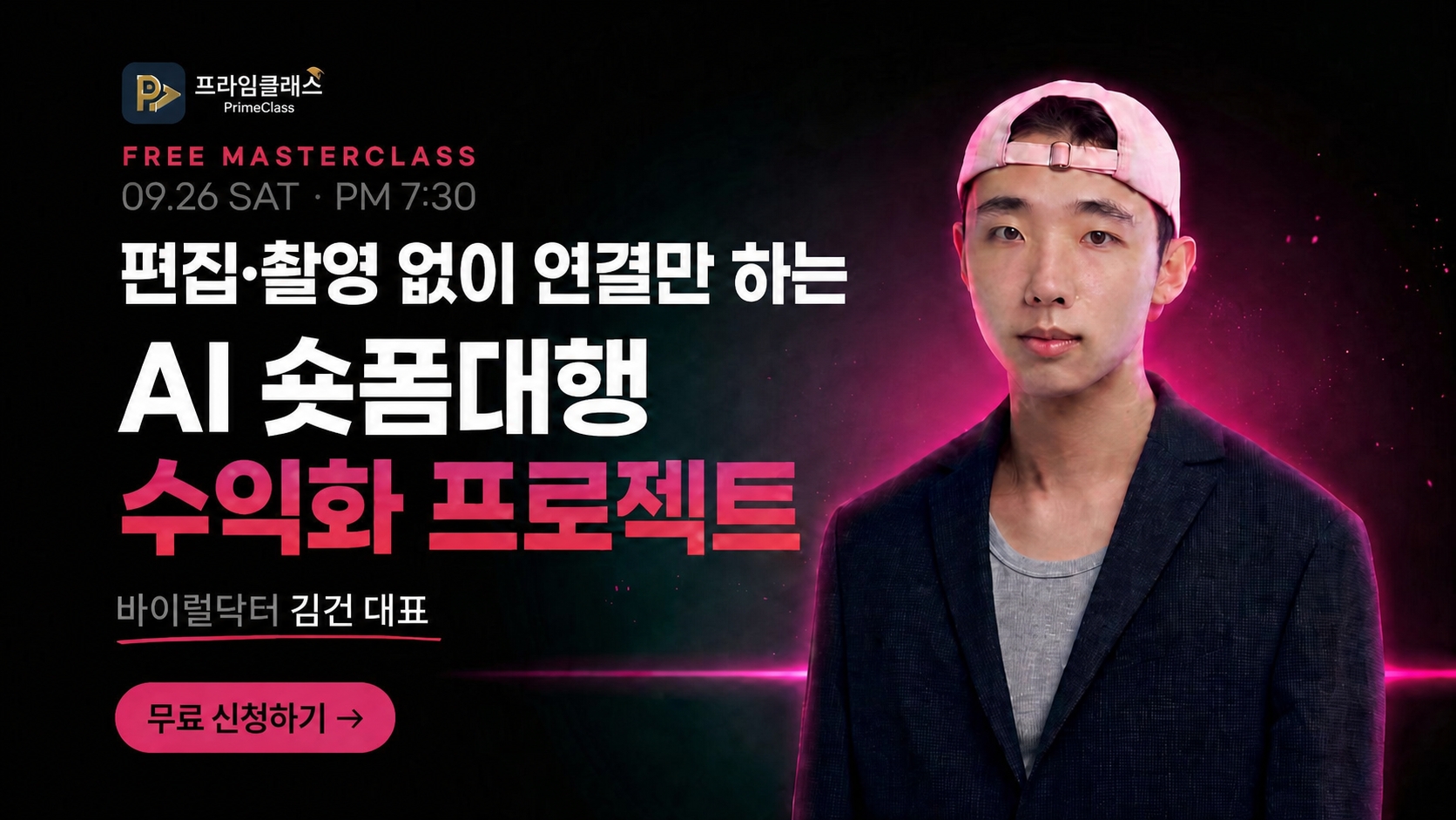 바이럴닥터 김건대표의 AI숏폼대행 무료특강