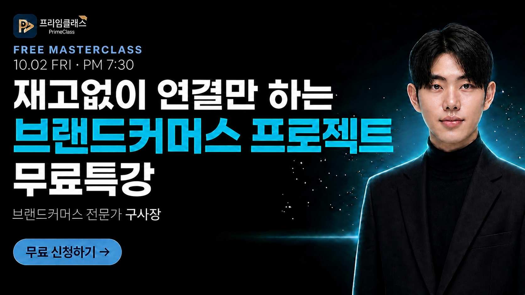 재고없이 연결만하는 브랜드커머스 수익화 무료특강